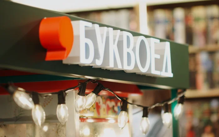Буквоед